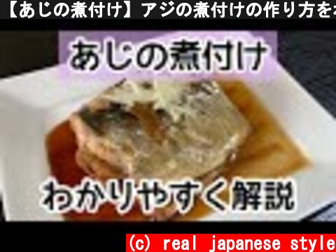 【あじの煮付け】アジの煮付けの作り方をわかりやすく解説  (c) real japanese style